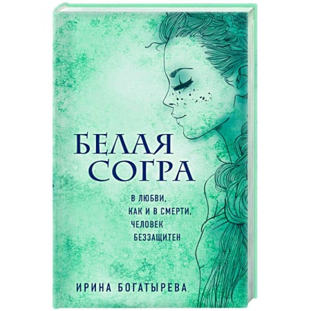 Русское фэнтези, книга Белая Согра заказать