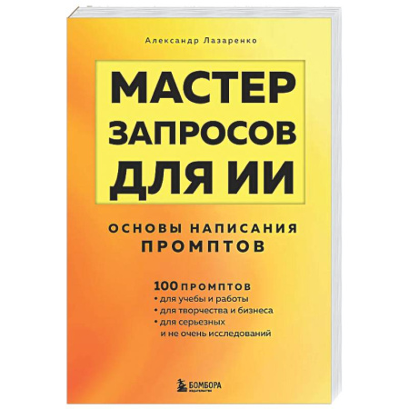 Информационные технологии, книга Мастер запросов для ИИ. Основы написания промптов заказать