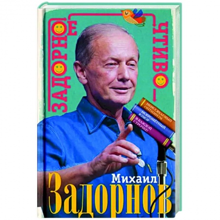 Анекдоты, тосты, поздравления, SMS, книга Задорное чтиво заказать