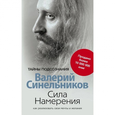Парапсихология, книга Сила намерения. Как реализовать свои мечты и желания заказать