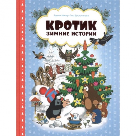 Сказки, книга Кротик. Зимние истории. Сказки заказать