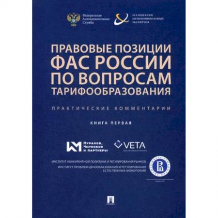 Налогообложение, книга Правовые позиции ФАС России по вопросам тарифообразования. Практические комментарии (книга первая) заказать