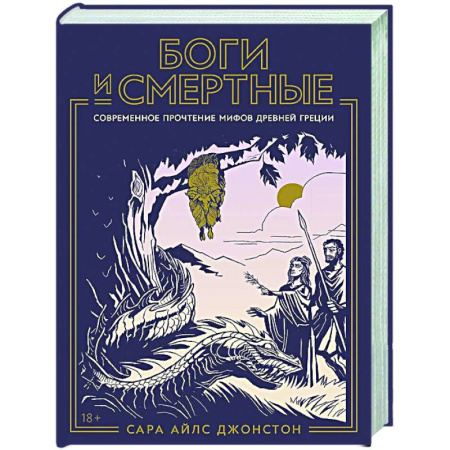 Эпос. Фольклор. Мифы, книга Боги и смертные: Современное прочтение мифов Древней Греции заказать