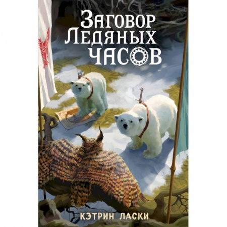 Мистика. Фантастика. Фэнтези, книга Заговор Ледяных часов заказать