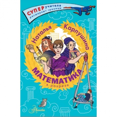 Математика. Алгебра. Геометрия, книга Математика в разрезе заказать