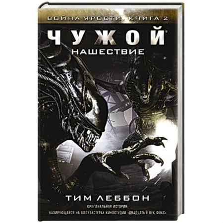 Книги, книга Чужой. Нашествие заказать