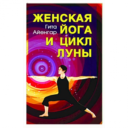 Йога. Философия и течения, книга Женская йога и цикл Луны. Месячный комплекс асан для женщин заказать