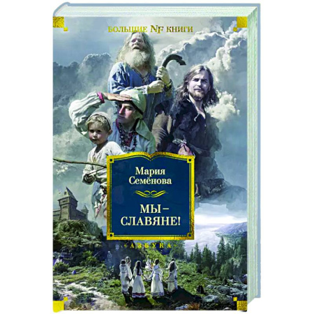 Славяне. Русские, книга Мы - славяне! Популярная энциклопедия заказать