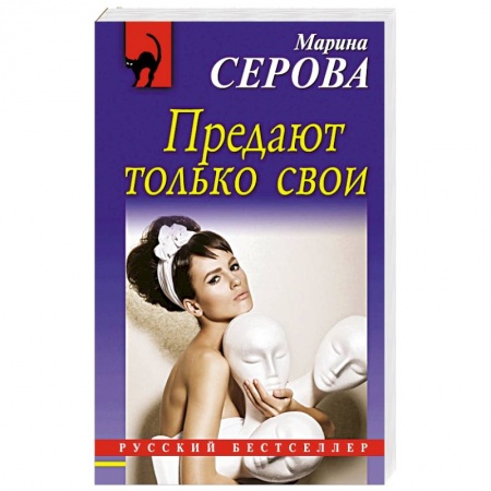 Отечественный женский детектив, книга Предают только свои заказать