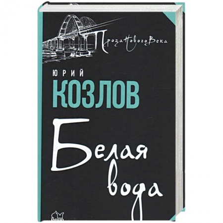 Русская современная проза, книга Белая вода заказать