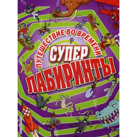 Кроссворды, головоломки, комиксы, книга Путешествие во времени заказать