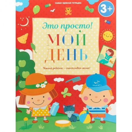 Знакомство с миром, развитие малыша, книга Мой день заказать