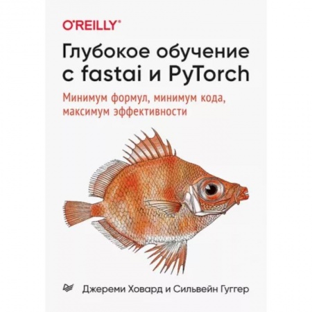 Компьютерная литература, книга Глубокое обучение с fastai и PyTorch:Минимум формул,минимум кода,максимум эффективности заказать