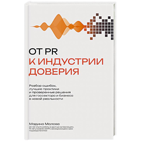 Реклама. PR, книга От PR к индустрии доверия:разбор ошибок, лучшие практики и проверенные решения заказать