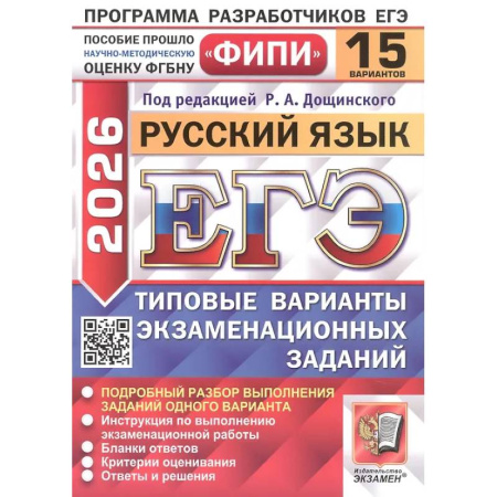 Книги, книга ЕГЭ 2026. Русский язык. 15 вариантов. Типовые варианты экзаменационных заданий заказать