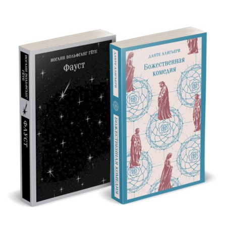 Зарубежная классика, книга Набор 'Фауст и Божественная комедия: главные памятники поэтической культуры' заказать
