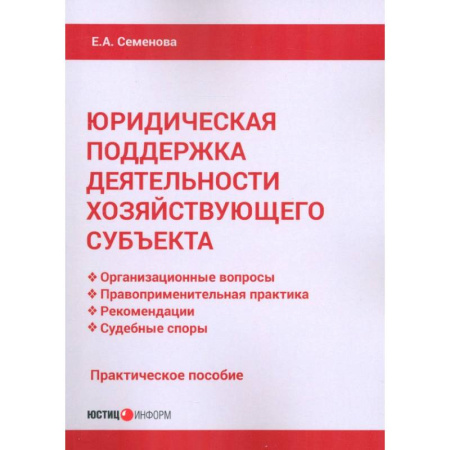 Юриспруденция. Общие вопросы права, книга Юридическая поддержка деятельности хозяйствующего субъекта. Практическое пособие заказать