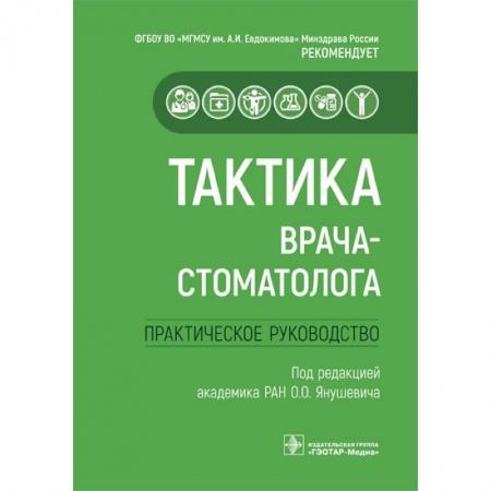 Стоматология, книга Тактика врача-стоматолога. Практическое руководство заказать