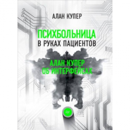 Программирование на языках .NET, книга Психбольница в руках пациентов. Алан Купер об интерфейсах заказать