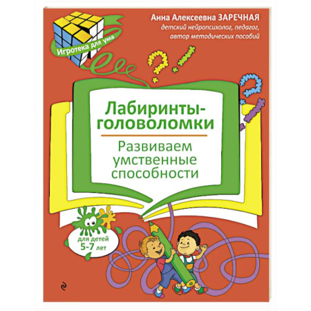 Кроссворды, головоломки, комиксы, книга Лабиринты-головоломки. Развиваем умственные способности заказать