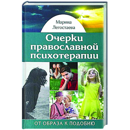 Православие и общество, книга Очерки православной психотерапии. От образа к подобию заказать