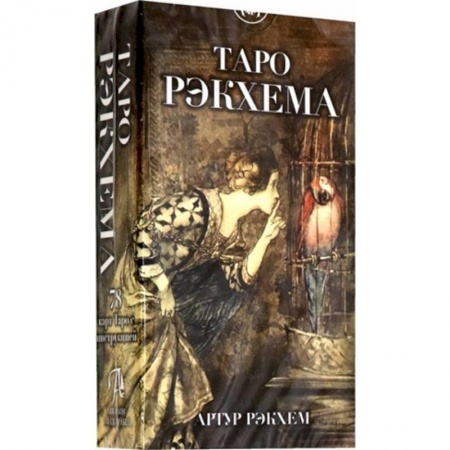 Гадание по картам Таро, книга Таро Рэкхема заказать