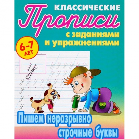 Письмо, мелкая моторика, книга Пишем неразрывно строчные буквы заказать