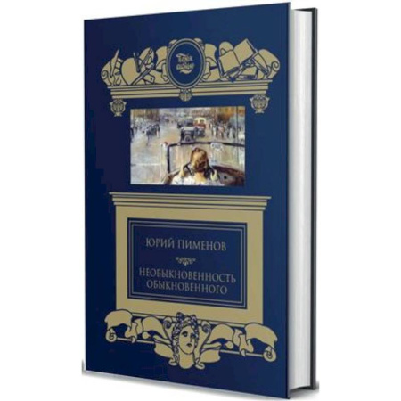 Другие биографии, мемуары, книга Необыкновенность обыкновенного заказать