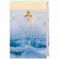 О православии