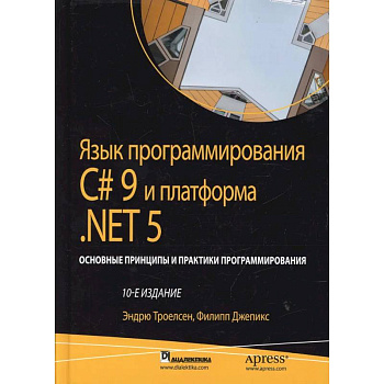 Язык программирования C# 9 и платформа .NET 5: основные принципы и практики программирования Язык программирования C# 9 и платформа .NET 5: основные принципы и практики программирования