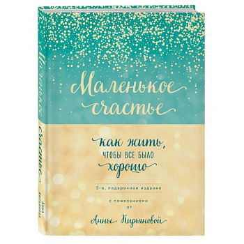 Маленькое счастье, или Как жить, чтобы всё было хорошо (подарочное) Маленькое счастье, или Как жить, чтобы всё было хорошо (подарочное)