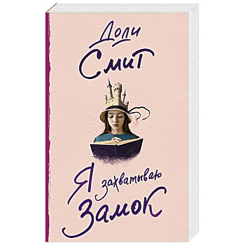 Я захватываю замок Я захватываю замок