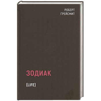 Зодиак Зодиак