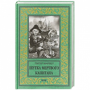 Шутка мертвого капитана