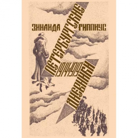 Мемуары, биографии деятелей культуры, искусства, книга Петербургские дневники 1914-1919 заказать