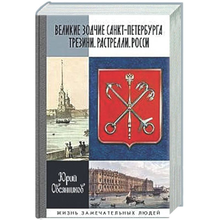 Другие биографии, мемуары, книга Великие зодчие Санкт-Петербурга.Трезини.Растрелли.Росси заказать