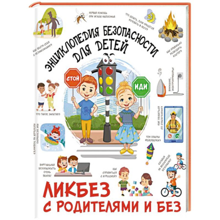 Этикет. Внешность.Гигиена. Личная безопасность, книга Энциклопедия безопасности для детей заказать