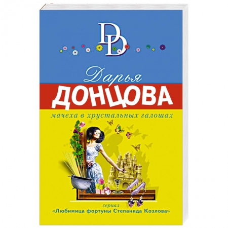 Отечественный женский детектив, книга Мачеха в хрустальных галошах заказать