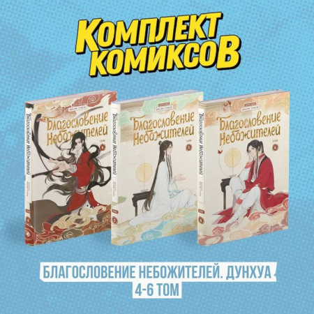 Комиксы. Манга, книга Комплект 'Благословение Небожителей. Дунхуа 4-6 том' заказать