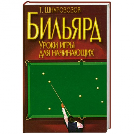 Книги, книга Бильярд заказать