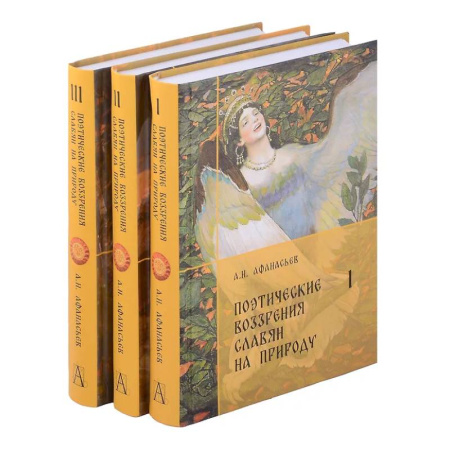 Славяне. Русские, книга Поэтические воззрения славян на природу. Комплект. В 3-х томах заказать
