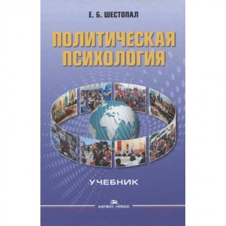 Социология, книга Политическая психология. Учебник заказать