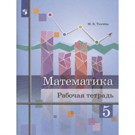 Математика. Алгебра. Геометрия, книга Математика 5кл [Рабочая тетрадь] заказать