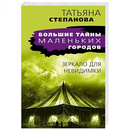 Отечественный мужской детектив, книга Зеркало для невидимки заказать