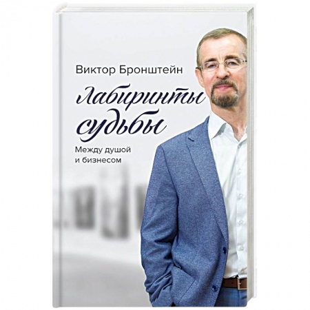 Книги, книга Лабиринты судьбы заказать