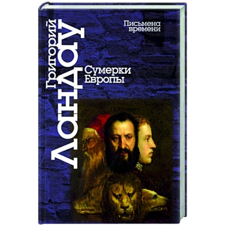 Общественно-политическая литература, книга Сумерки Европы заказать