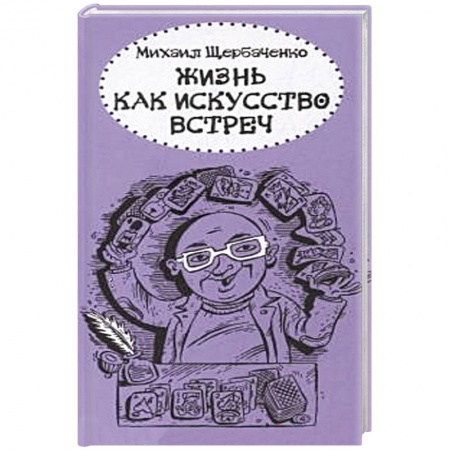 Книги, книга Жизнь как искусство встреч заказать