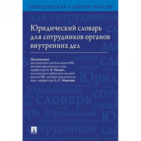 Юриспруденция. Общие вопросы права, книга Юридический словарь для сотрудников органов внутренних дел заказать