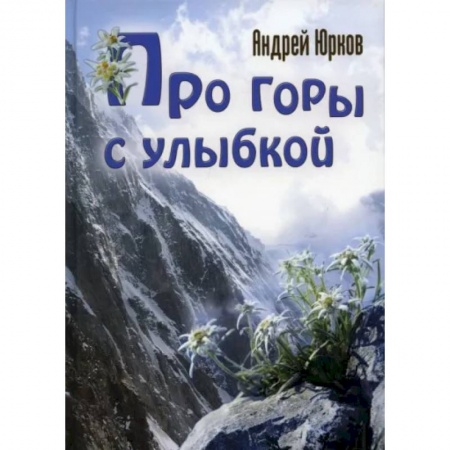 Русская современная проза, книга Про горы с улыбкой заказать