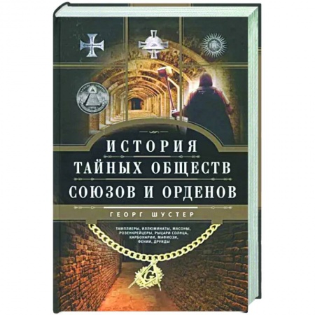 Общие работы по всемирной истории, книга История тайных обществ, союзов и орденов заказать
